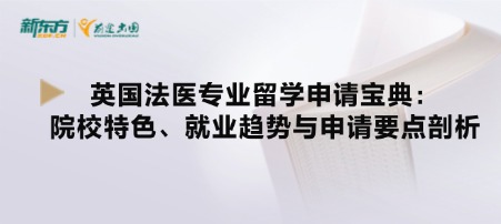 英国法医专业留学申请宝典：院校特色、就业趋势与申请要点剖析