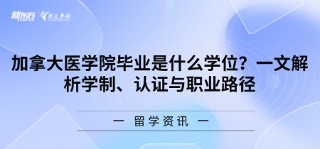 加拿大医学院毕业是什么学位?一文解析学制、认证与职业路径
