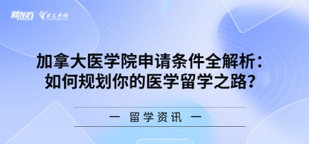 加拿大医学院申请条件全解析:如何规划你的医学留学之路?