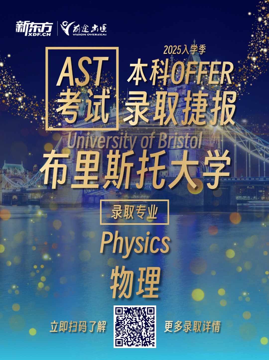 新东方AST考试布里斯托大学录取喜报
