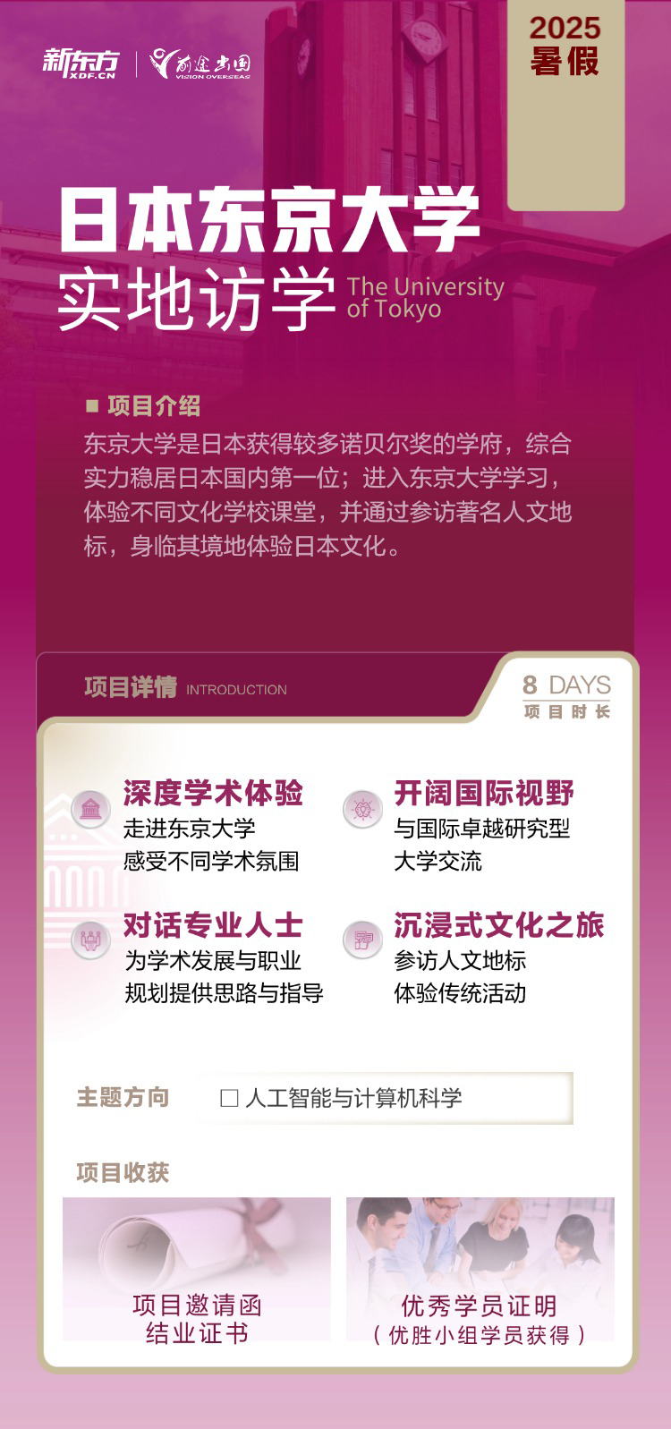 日本东京大学2025暑假实地访学