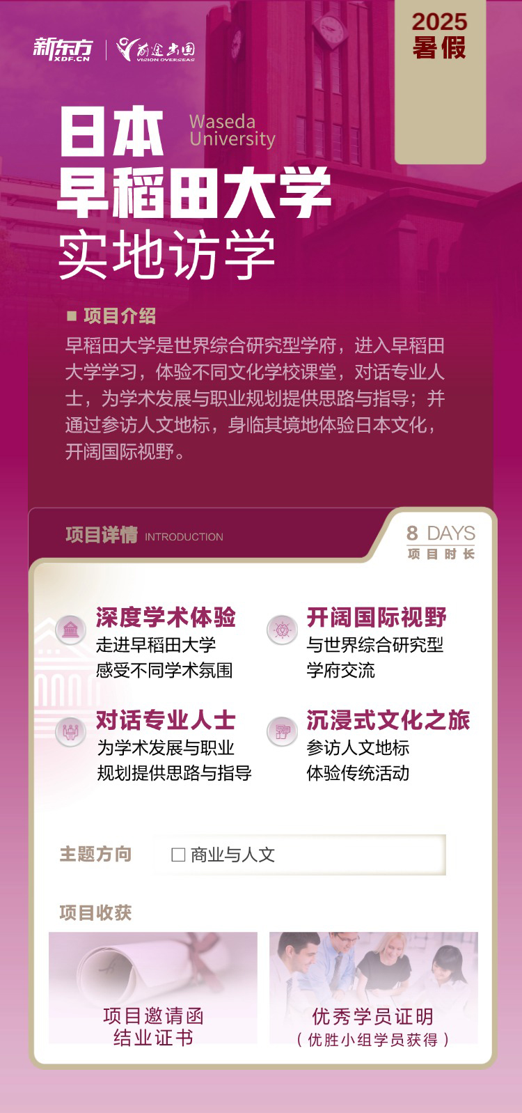 日本早稻田大学2025暑假实地访学