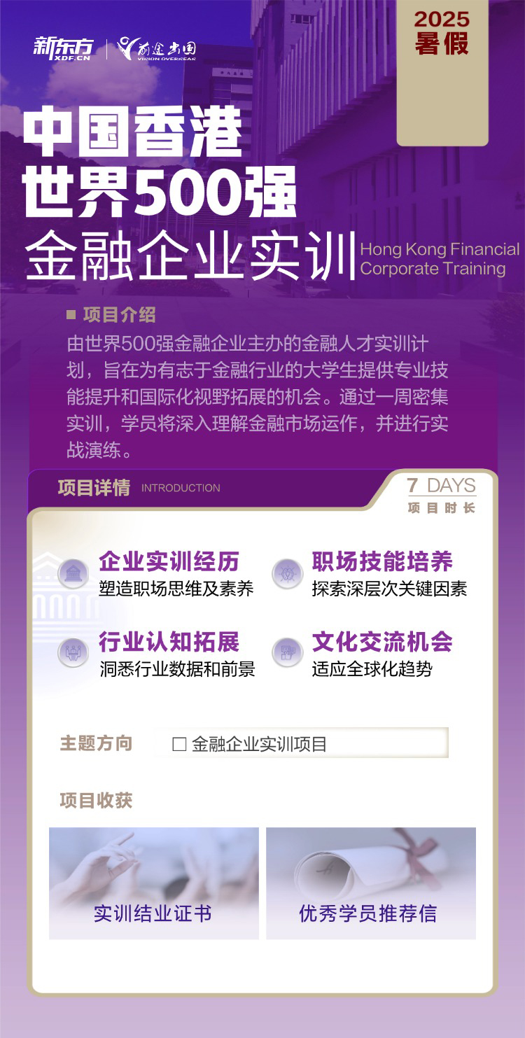 香港世界五百强金融企业实训2025暑假