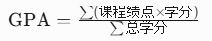 英国GPA计算方法是什么？国内绩点如何换算？