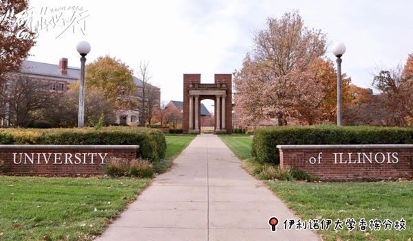 美国中部“公校王 者”们：OSU、UIUC、UW-M深度探访记录！