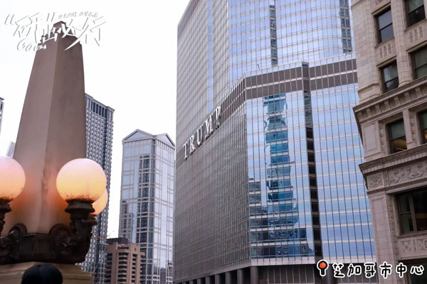 在芝加哥打卡川普大厦！站在金融中心看这两所大学…