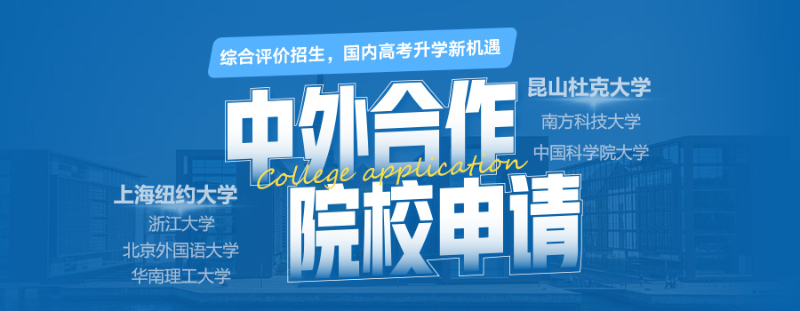 【中外合作】中外合作办学是什么？附热门院校名单与报考指南