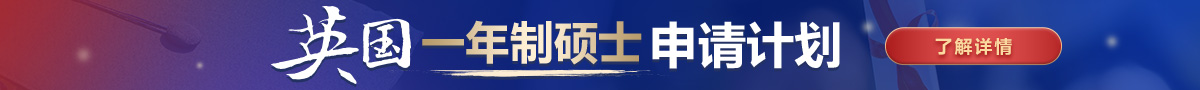 【一年制硕士】英国一年制硕士国内认可吗？院校名单与就业真相解析