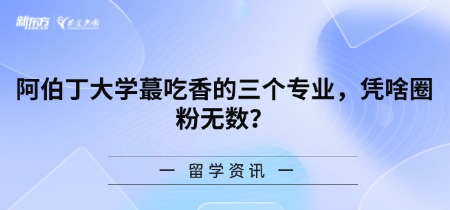 阿伯丁大学蕞吃香的三个专业,凭啥圈粉无数?