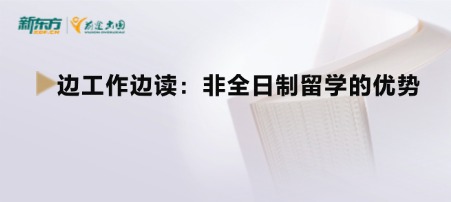 边工作边读:非全日制留学的优势