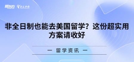 非全日制也能去美国留学？这份超实用方案请收好