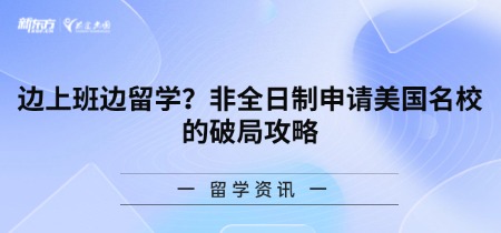 边上班边留学？非全日制申请美国名校的破局攻略