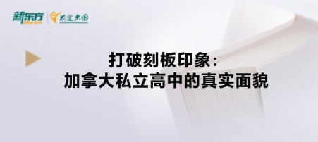 打破刻板印象:加拿大私立高中的真实面貌