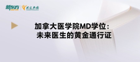 加拿大医学院MD学位:未来医生的黄金通行证