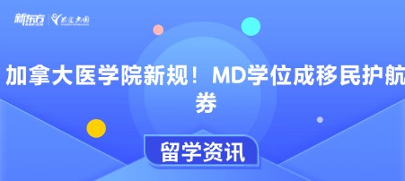 加拿大医学院新规!MD学位成移民护航券