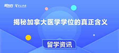揭秘加拿大医学学位的真正含义