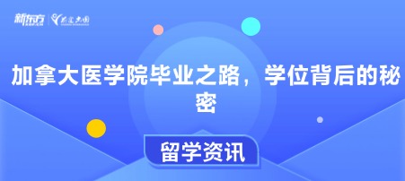 加拿大医学院毕业之路，学位背后的秘密