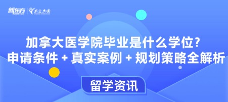 加拿大医学院毕业是什么学位？申请条件 + 真实案例 + 规划策略全解析