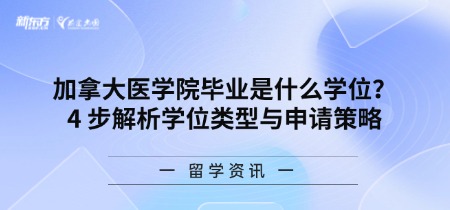 加拿大医学院毕业是什么学位?4 步解析学位类型与申请策略