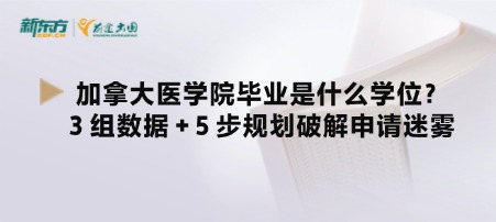 加拿大医学院毕业是什么学位?3 组数据 + 5 步规划破解申请迷雾