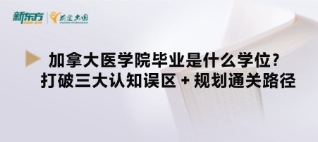 加拿大医学院毕业是什么学位?打破三大认知误区 + 规划通关路径