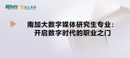 南加大数字媒体研究生专业：开启数字时代的职业之门