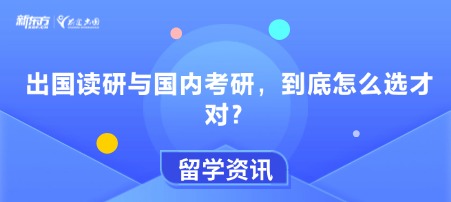 出国读研与国内考研，到底怎么选才对？