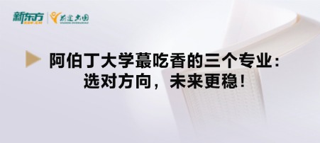 阿伯丁大学蕞吃香的三个专业:选对方向,未来更稳!