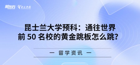 昆士兰大学预科:通往世界前 50 名校的黄金跳板怎么跳?
