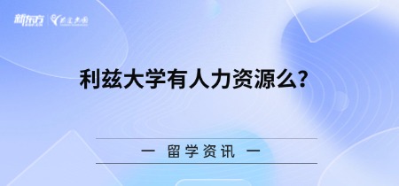 利兹大学有人力资源么？