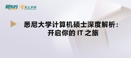 悉尼大学计算机硕士深度解析:开启你的 IT 之旅