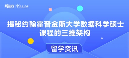 揭秘约翰霍普金斯大学数据科学硕士课程的三维架构
