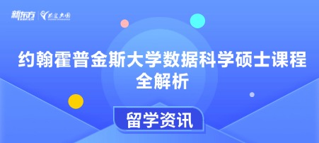约翰霍普金斯大学数据科学硕士课程全解析