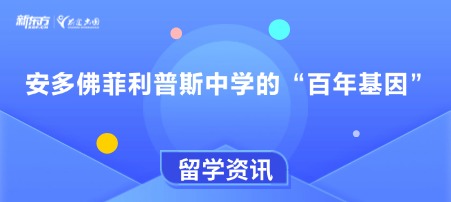 安多佛菲利普斯中学的“百年基因”