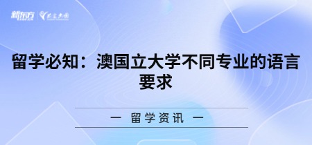 留学必知:澳国立大学不同专业的语言要求