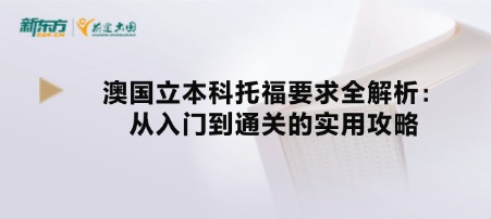 澳国立本科托福要求全解析：从入门到通关的实用攻略