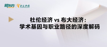 杜伦经济 vs 布大经济：学术基因与职业路径的深度解码