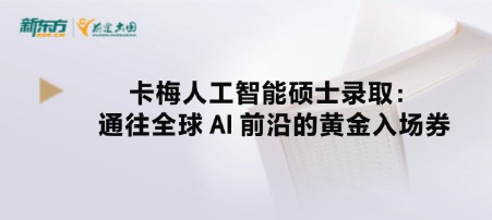 卡梅人工智能硕士录取：通往全球 AI 前沿的黄金入场券