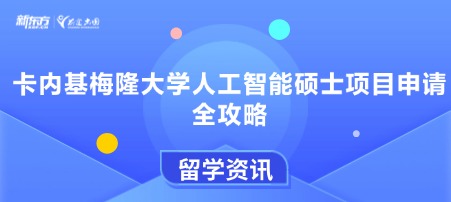卡内基梅隆大学人工智能硕士项目申请全攻略