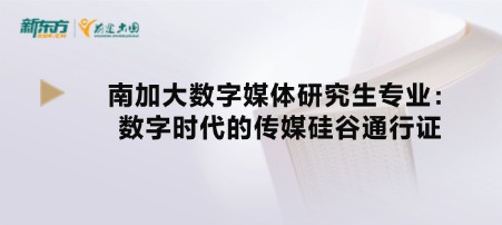 南加大数字媒体研究生专业:数字时代的传媒硅谷通行证