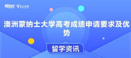 澳洲蒙纳士大学高考成绩申请要求及优势