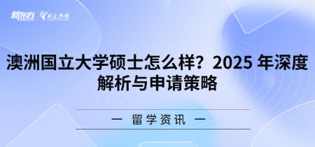 澳洲国立大学硕士怎么样?2025年深度解析与申请策略
