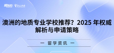 澳洲的地质专业学校推荐?2025年权 威解析与申请策略