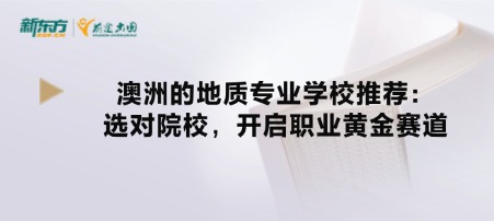 澳洲地质专业学校推荐:选对院校,开启职业黄金赛道