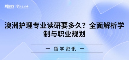 澳洲护理专业读研要多久?全面解析学制与职业规划