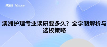 澳洲护理专业读研要多久?全学制解析与选校策略