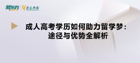 成人高考学历如何助力留学梦：途径与优势全解析