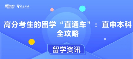 高分考生的留学“直通 车”:直申本科全攻略