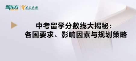 中考留学分数线大揭秘:各国要求、影响因素与规划策略