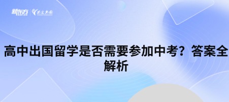 高中出国留学是否需要参加中考?答案全解析